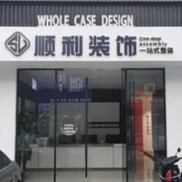宜昌宜都市顺利整装公司